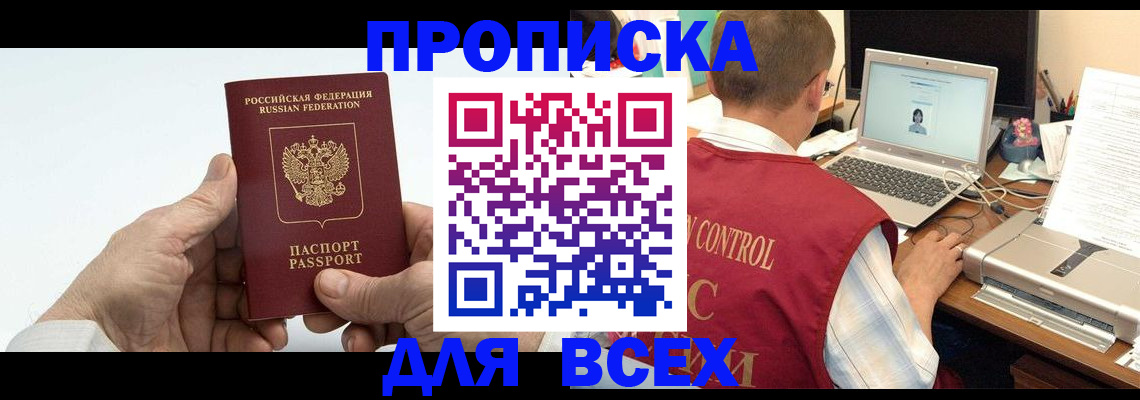 купить прописку в Липецке